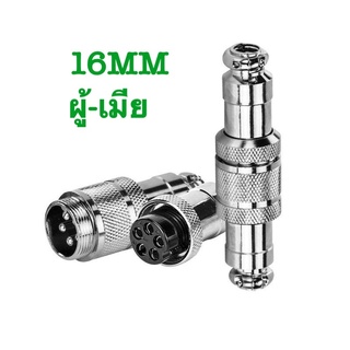 plug connector แบบต่อกลาง คอนเน็คเตอร์ 16mmมี 2Pin 3pin 4pin 5pin 6pin 7pin 8pin ราคาต่อชุด