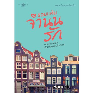 สถาพรบุ๊คส์ หนังสือ นิยาย นวนิยายชุด รอยแค้นแทนด้วยรัก : รอยแค้นจำนนรัก โดย ซ่อนกลิ่น พร้อมส่ง