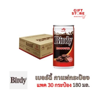 เบอร์ดี้ กาแฟกระป๋อง 170 มล. ยกแพค 30 กระป๋อง