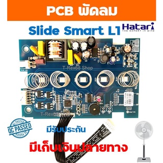 อะไหล่แท้ แผงวงจรพัดลมฮาตาริ รุ่น Slide smart L1