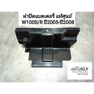 ฝาปิดแบตเตอรี่ ฝาปิดแบต  W100S/R ปี2005-ปี2008  WAVE100UBOX เวฟ  แท้ศูนย์ HONDA