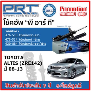 🔥 PRT โช้คอัพหน้า-หลัง TOYOTA Altis โตโยต้า อัลติส หน้าแบน ปี 08-13 สตรัทแก๊ส OE สเปคเดิมตรงรุ่น รับประกัน 3 ปี