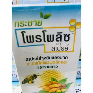 สเปรย์โพรโพลิซสูตรใหม่**สารสกัดโพรพอลิสและกระชายขาวPropolizPlus**PropolizmouthSpray**