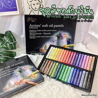 ชุดสีชอล์คน้ำมัน MUNGYO เกรดอาร์ทติส GALLERY ARTISTS’ SOFT OIL PASTELS 24สี / 36สี / 48สี