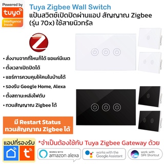 Tuya Zigbee Wall Switch (Neutral Wire Required) แป้นสวิตช์ไฟ Zigbee รองรับสั่งงานด้วยเสียง (ใช้สายนิวทรัล)