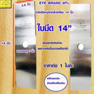 ใบตัดหญ้า EYE BRAND สีเงิน14 นิ้ว ทรงใบเหลี่ยม ใบมีด ใบมีดตัดหญ้า เหล็ก มีดตัดหญ้า ใช้กับ ตัดหญ้า ได้เนียน 6032