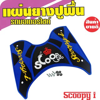 ยางปูพื้น HONDA Scoopy I สีน้ำเงิน อะไหล่แต่งรถมอเตอร์ไซค์