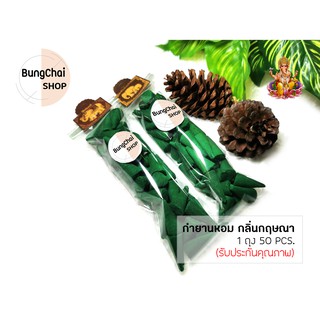 BungChai SHOP กำยานหอม กลิ่นกฤษณา 50pcs (จุดถวายเทพ บูชา ขอพรต่างๆ)