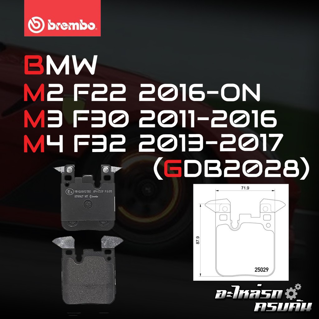 ผ้าเบรกหลัง BREMBO สำหรับ BMW M2 F22, M3 F30, M4 F32 16-&gt;, 11-16', 13-17 (P06095B)