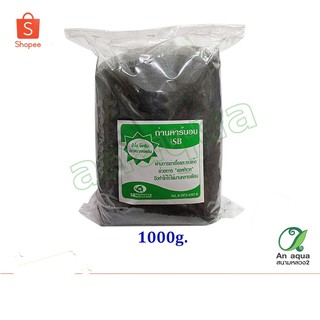 ถ่านคาร์บอน SB (1000 กรัม) ดูดสี-กลิ่นในน้ำ