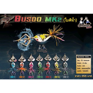 Buzzdo MK2 บัสโด้ มาร์ค2 ใบตีน้ำ นิ๊ก อาร์มันโด้ Nik amando