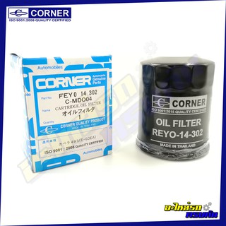 กรองน้ำมันเครื่อง CORNER สำหรับ MAZDA CRONOS,626 (C-MDO04)