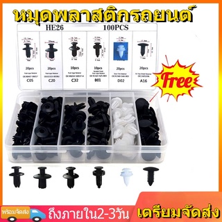 หมุดพลาสติกรถยนต์ รถยนต์ หมุดยึดกันชน 6ขนาด100 ชิ้น รุ่น HE 26 ดตกแต่ง Fastener หมุดรถยนต์ หมุดพลาสติก