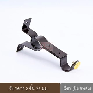 จับกลางรางม่าน 2 ชั้น ขาจับรางม่าน 2 ชั้นขนาด 25 มม.(1ชิ้น)