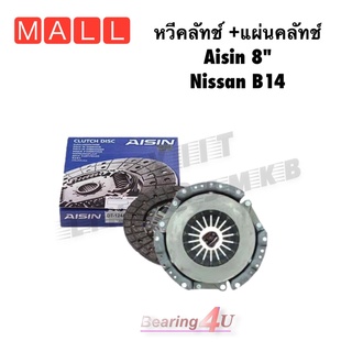 Aisin 8 นิ้ว หวีคลัทช์ และ แผ่นคลัทช์ NISSAN B14 CN007 DN008 นิสสัน B14