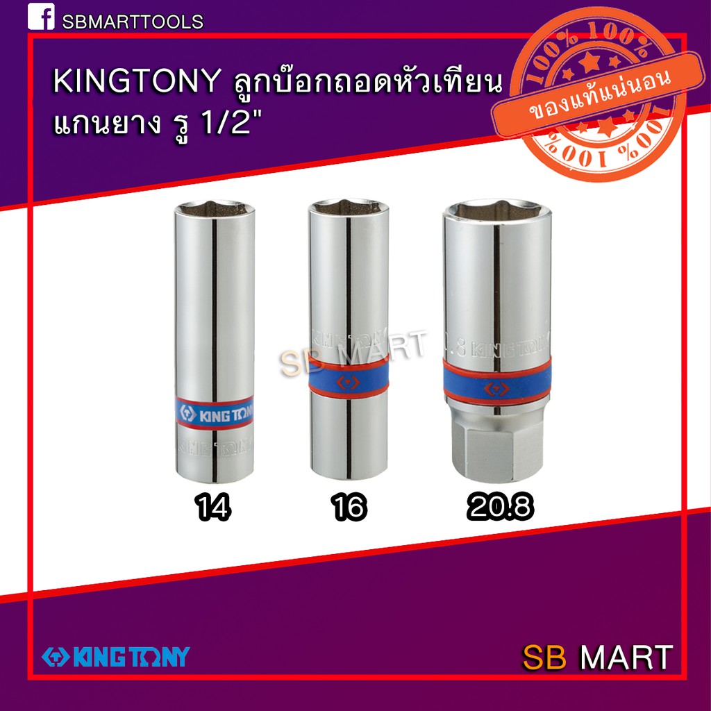 KINGTONY ลูกบ๊อกถอดหัวเทียน แกนยาง รู 1/2" #14 #16 #18 #20.8 (ราคาต่อ 1 อัน)