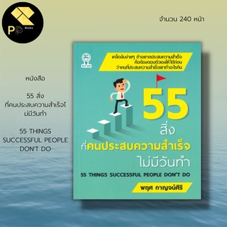 หนังสือ 55 สิ่งที่คน ประสบความสำเร็จ ไม่มีวันทำ : จิตวิทยา พัฒนาตนเอง การบริการเวลา เคล็ดลับสร้างความมั่นใจ