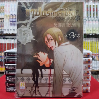 แวมไพร์กุหลาบดำ Black Rose ALICE เล่มที่ 3 หนังสือการ์ตูน มังงะ มือหนึ่ง บงกช