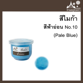 สีไมก้า สี Pale Blue (สีฟ้าอ่อน) 10 ขนาด 10 g สำหรับใส่สบู่