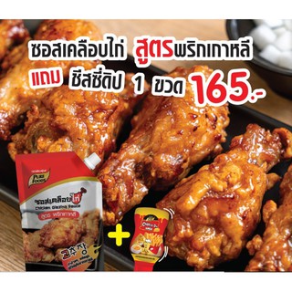 ซอสเคลือบไก่ สูตรพริกเกาหลี 1กก (MR) 1ถุง+ ชีสซีดิป200กรัม รสชีส 1ขวด เมนูนูง่าย รวมส่งส่งฟรี มีบริการเก็บเงินปลายทาง