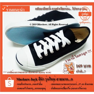 รองเท้าผ้าใบทรง Converse Jack สีดำ ยี่ห้อ MASHARE แจ๊คหัวยิ้ม 167 บาท มีส่งฟรี...ส่งของทุกวันเร็วโคตรๆ