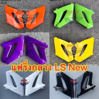 แฟริ่งกลาง LS 125 New แฟริ่งLSตัวใหม่ (มีหลายสีให้เลือก)