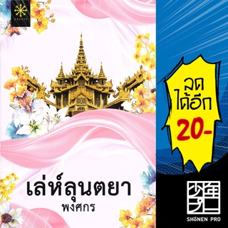 เล่ห์ลุนตยา (ปกใหม่) | กรู๊ฟ พับลิชชิ่ง พงศกร