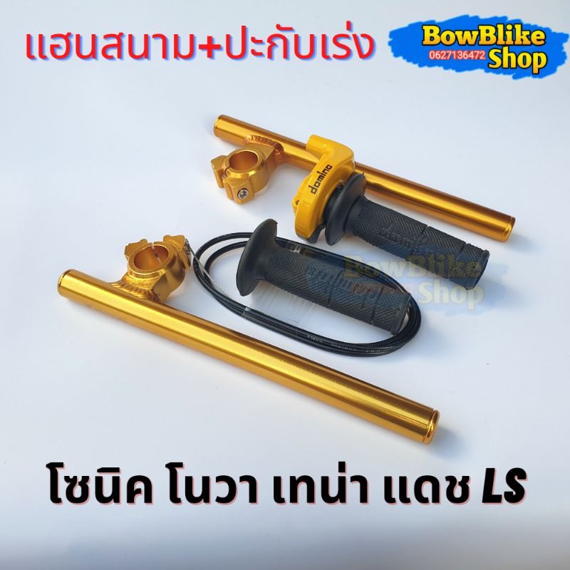 แฮนด์หมอบ แฮนสนาม+ปะกับคันเร่งเเต่งทดรอบ พร้อมสายคันเร่งยาว1.30เมตร แดง,ทอง,เลส,น้ำเงิน,ดำ โซนิค โนวา เทน่า แดช ราคา ถูกที่สุด ดีลบีเคเค แกลเลอรีภาพที่ 8