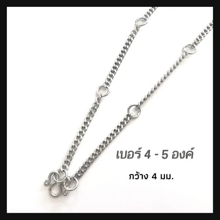 สร้อยสแตนเลส ลาย "ทับแบน" สำหรับใส่พระ หรือจี้ ใส่ได้ทั้งเด็กและผู้ใหญ่ ไม่ลอก ไม่ดำ
