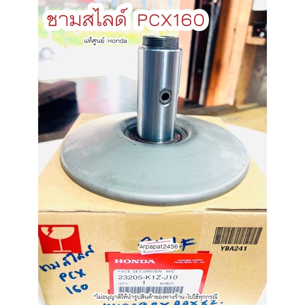 ชุดหน้าสัมผัสที่เคลื่อนที่ได้ของพูลเลย์ PCX160 ปี2021-2022 ชามสไลด์ แท้ศูนย์ฮอนด้า 🚚เก็บเงินปลายทางไ