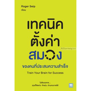 เทคนิคตั้งค่าสมองของคนที่ประสบความสำเร็จ : Train Your Brain for Success