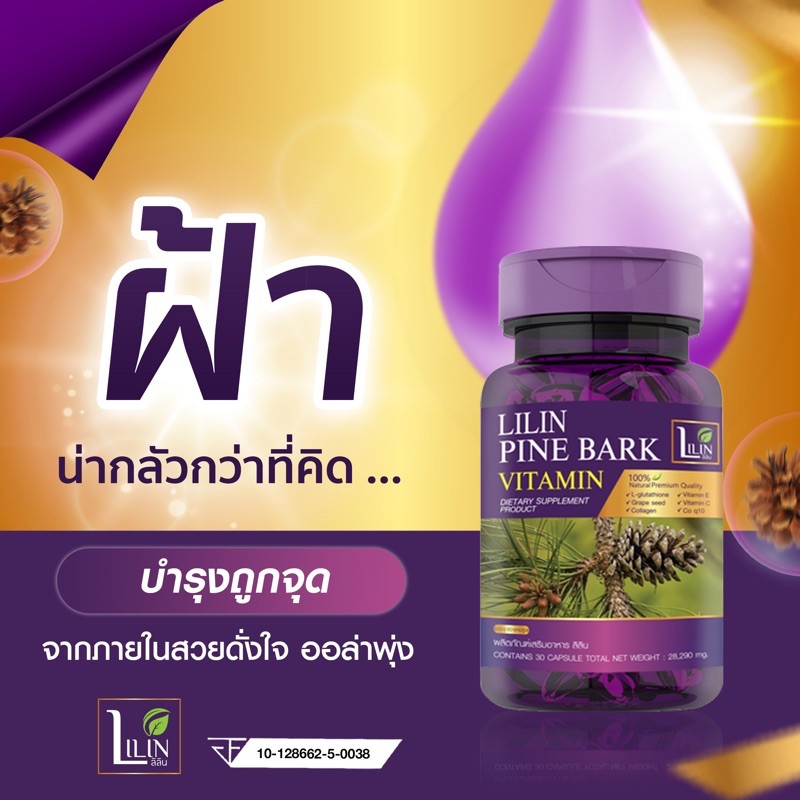 LILIN Pine Bark Vitamin  ผลิตภัณฑ์เสริมอาหาร ลิลิน ไพน์บาร์ค วิตามิน  วิตามินผิว ลดฝ้ากระ ผิวหมองคล้