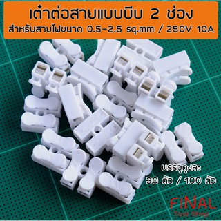 เต๋าต่อสายไฟ เต๋าหนีบสายไฟ ลูกเต๋าชนิดบีบ CH-2, CH-3 สำหรับสายไฟ ขนาด 0.5 - 2.5 sq.mm