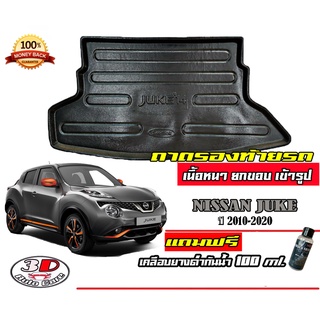 ถาดท้ายรถ ยกขอบ ตรงรุ่น Nissan Juke (ส่ง 1-3วันถึง) ถาดวางสัมภาระ (แถมเคลือบยางกันน้ำ)