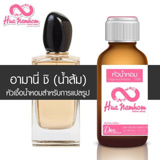 หัวน้ำหอมกลิ่นโคลน อามานี่ ชิ (น้ำสีส้ม) อีดีพี หัวน้ำหอมแท้100%