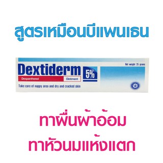 Dextiderm 5% เด็กซ์ติเดิร์ม 35 กรัม  (สูตรบีแพนเธน Bepanthen)