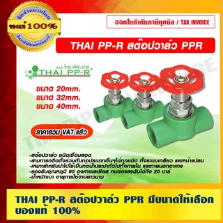 THAI PP-R สต๊อปวาล์ว PPR มีขนาดให้เลือก ของแท้ 100% ราคารวม VAT แล้ว