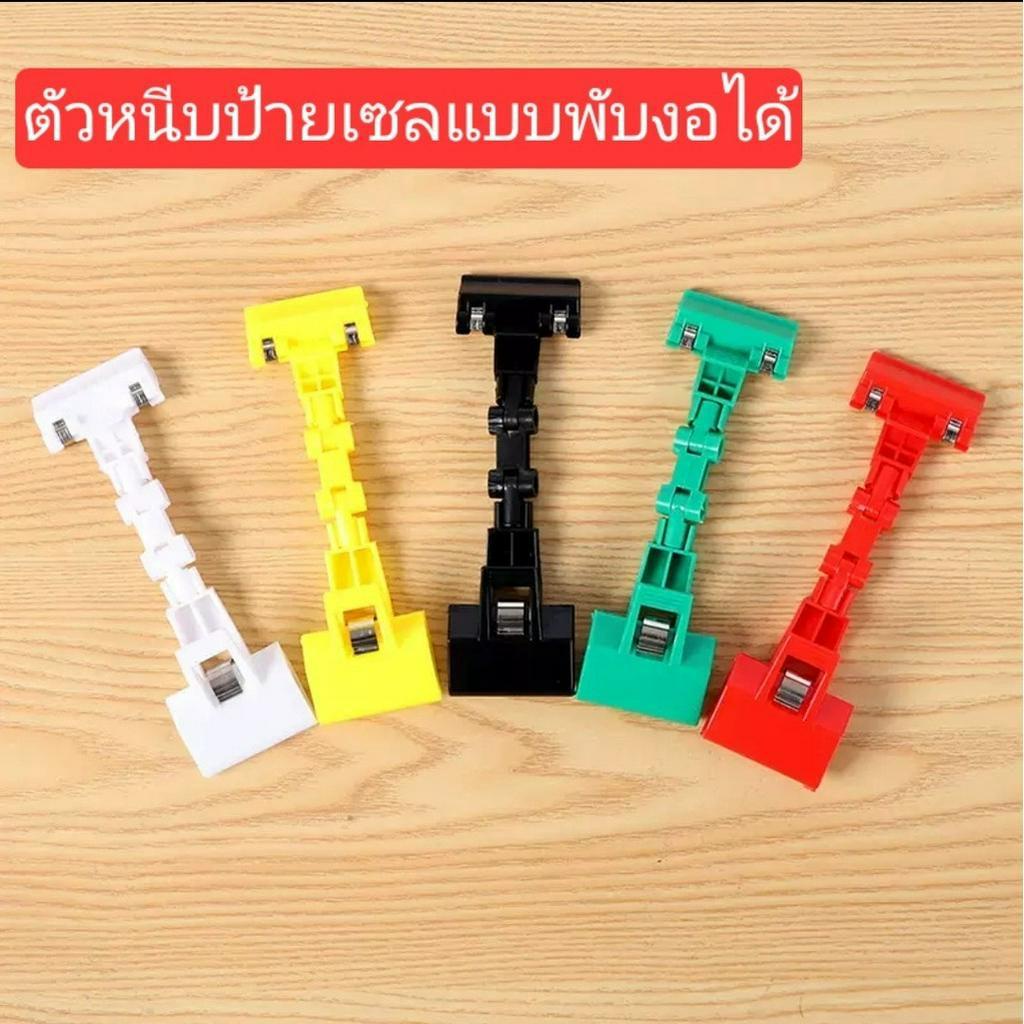ตัวหนีบป้ายราคา แบบพับได้ งอได้ มีหลากหลายสีให้เลือก ขายแบบสุ่มสี