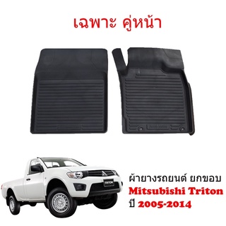 ผ้ายางรถยนต์เข้ารูป MITSUBISHI TRITON ปี 2005-2014 เฉพาะคู่หน้าตอนเดียว พรมเข้ารูป พรมยกขอบ พรมรถยนต์ ผ้ายางปูพื้นรถยนต์