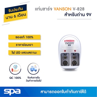 แท่นชาร์จถ่าน 9V เต็มแล้วตัด รุ่น V-828 (Charger) Vanson