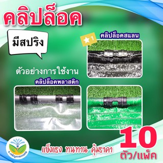 คลิปล็อค 1" ( 1 นิ้ว ) รุ่นมีสปริง (แพ็คละ 10 ชิ้น)  สำหรับล็อคมุ้งตาข่ายกันแมลง พลาสติกกรีนเฮาส์คลุมโรงเรือน แสลน