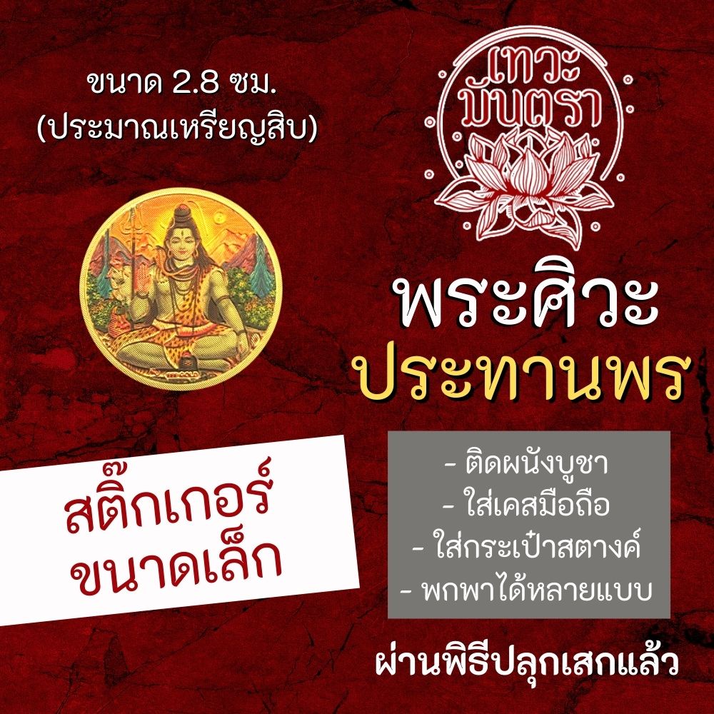 สติ๊กเกอร์ครอบครัวมหาเทพ ครอบครัวพระศิวะ สติ้กเกอร์มหาเทพ สติ๊คเกอร์รูปองค์เทพ มหาเทพ อินเดีย รหัส STK-CS-10