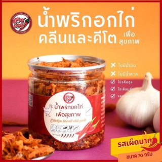 น้ำพริกอกไก่ 70 กรัม รสเผ็ดมาก สูตรคลีน คีโต น้ำพริกเพื่อสุขภาพ สายแซ่บ แคลต่ำ LowSodium แซ่บ แห้ง กรอบ