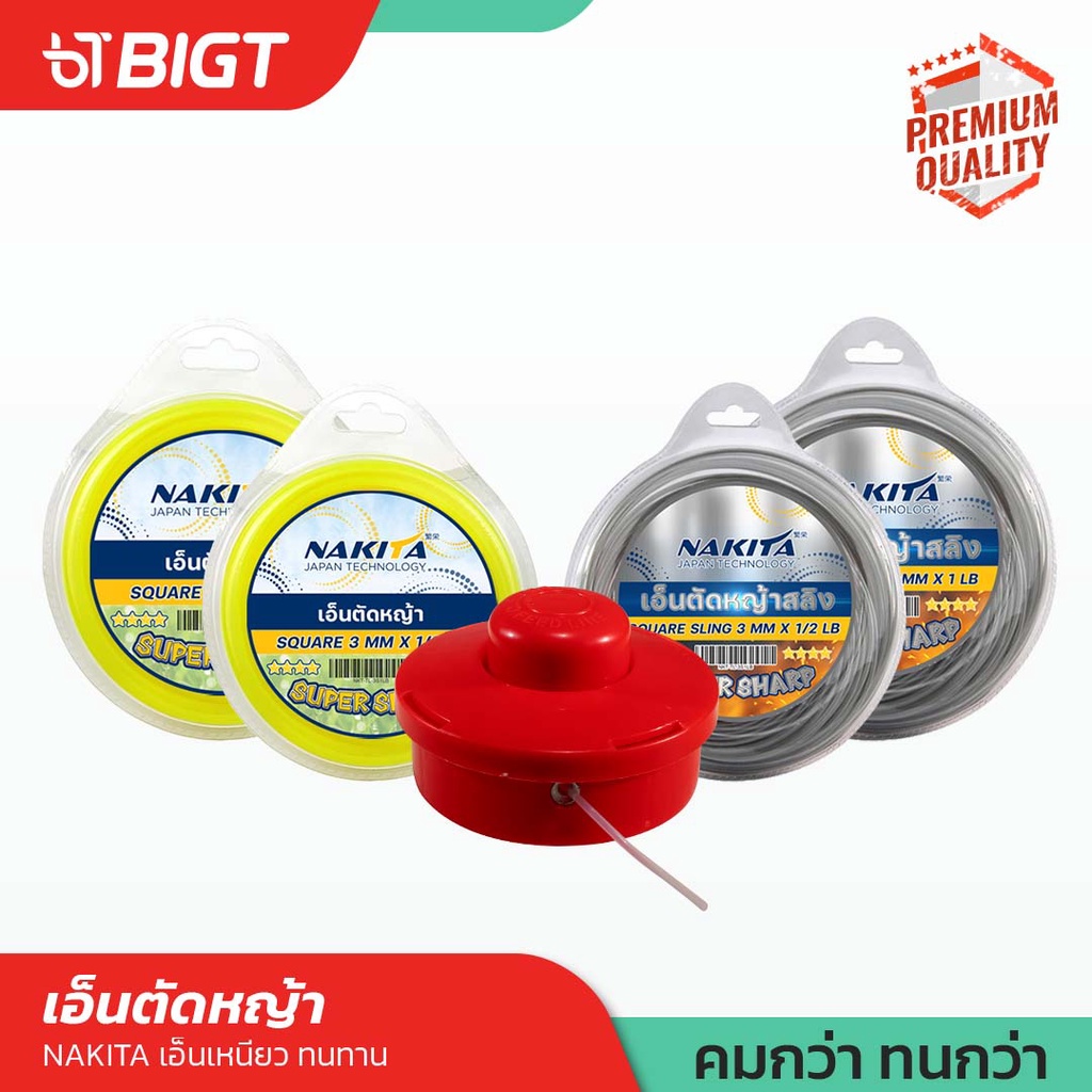 Nakita กระปุกเอ็นQuickFeed/เอ็นเหลี่ยม/เอ็นสลิง 3.0มม 1/2LB/1LB ผลิตจากวัสดุอย่างดี เอ็นตัดหญ้า เอ็น