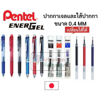 ปากกา Pentel Energel ขนาด 0.4mm. รุ่นพลาสติก และMetal ด้ามกด เปลี่ยนไส้ได้ ปากกาหมึกเจลเพนเทล ปากกาเจล ปากกาญี่ปุ่น
