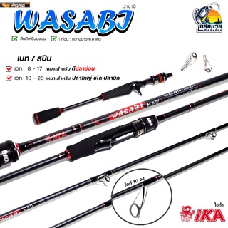 คันเบ็ดตีเหยื่อปลอม WASABI 6.6 ฟุต 1 ท่อน 8 - 17  / 10 - 20 lb เหมาะกับ ช่อน ชโด ปลากระสูบ เบาตีเหยื่อได้ดี เบทและสปิน