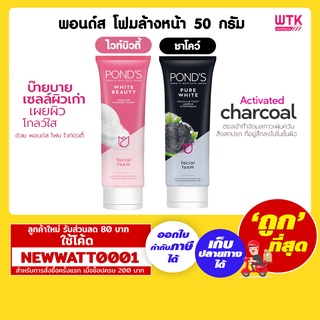 พอนด์ส โฟมล้างหน้า ขนาด 50 กรัม