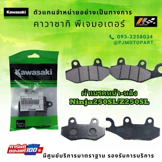 ชุดผ้าเบรคหน้า/หลัง Kawasaki Ninja250SL / Z250SL ของแท้จากศูนย์ 100%