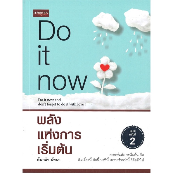 นายอินทร์ หนังสือ Do it now พลังแห่งการเริ่มต้น (พิมพ์ครั้งที่ 2)