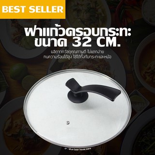 LID ฝาหม้อ ฝากระทะ32  saucepan lid ฝาแก้ว ฝาหม้อเอนกประสงค์ เหมาะสำหรับหม้อขนาด 32 ซม.